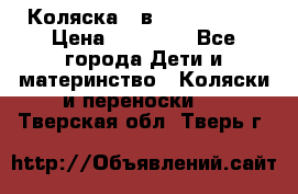 Коляска 2 в 1 Noordline › Цена ­ 12 500 - Все города Дети и материнство » Коляски и переноски   . Тверская обл.,Тверь г.